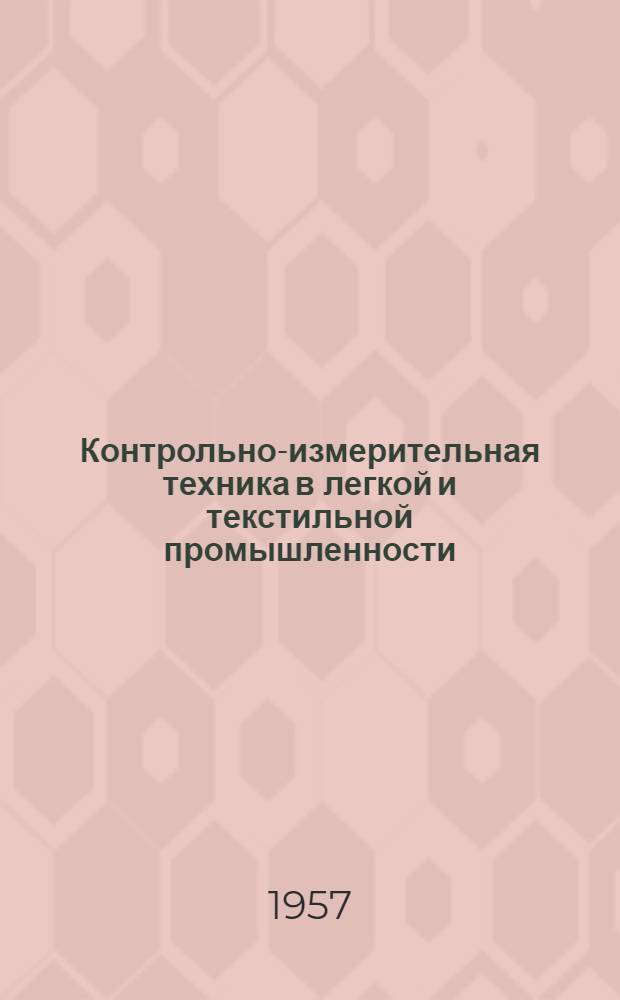 Контрольно-измерительная техника [в легкой и текстильной промышленности