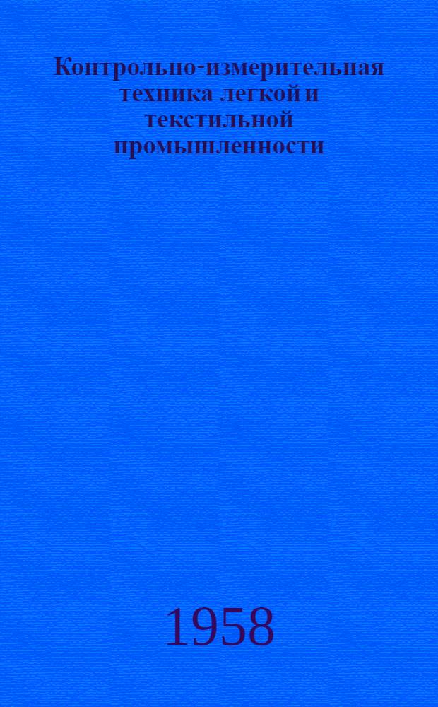 Контрольно-измерительная техника [легкой и текстильной промышленности]