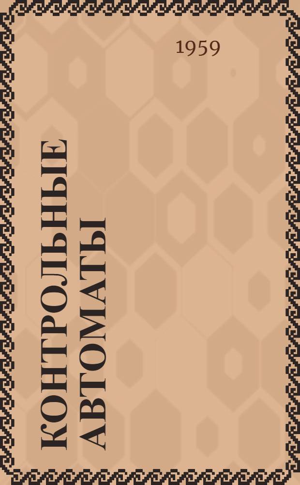 Контрольные автоматы : [Сборник статей] Сб. 1-. Сб. 1