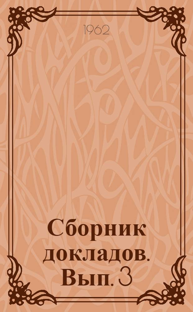 Сборник докладов. Вып. 3 : Печи химических производств ; Материалы и технология изготовления машин и аппаратов нефтеперерабатывающей промышленности