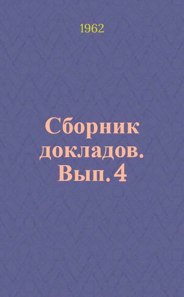 Сборник докладов. Вып. 4 : Машины и аппараты для обработки жидких неоднородных систем