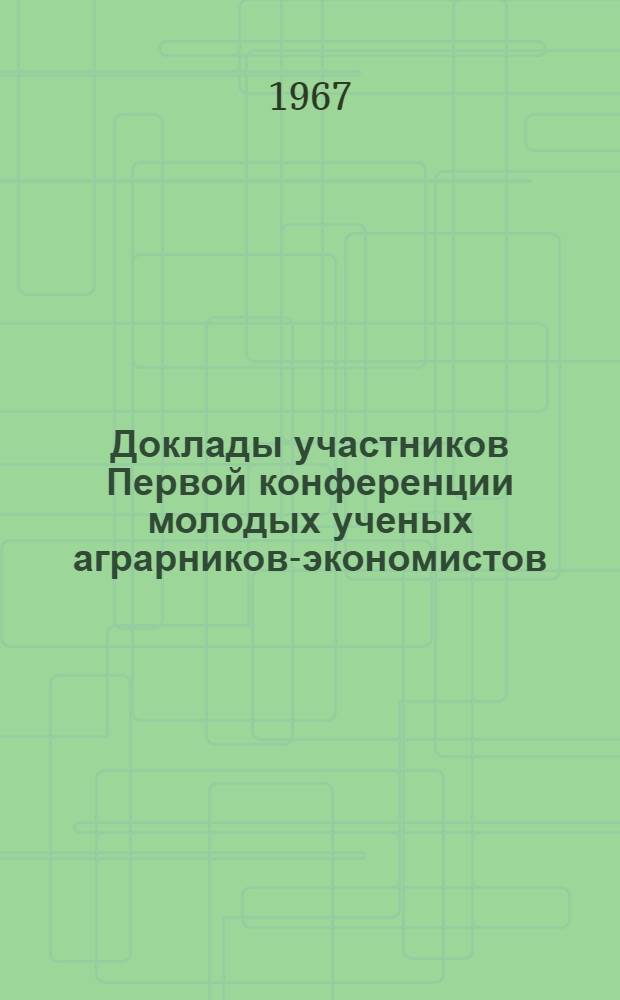 Доклады участников Первой конференции молодых ученых аграрников-экономистов : Т. 1-