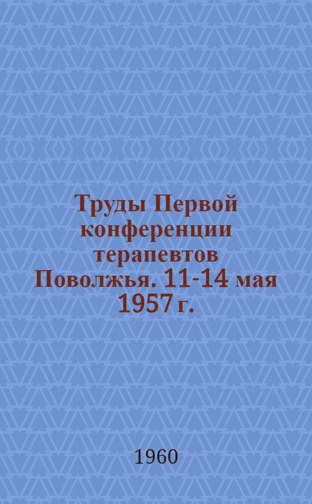 Труды Первой конференции терапевтов Поволжья. 11-14 мая 1957 г. (г. Куйбышев). [1] : Неспецифические заболевания дыхательной системы