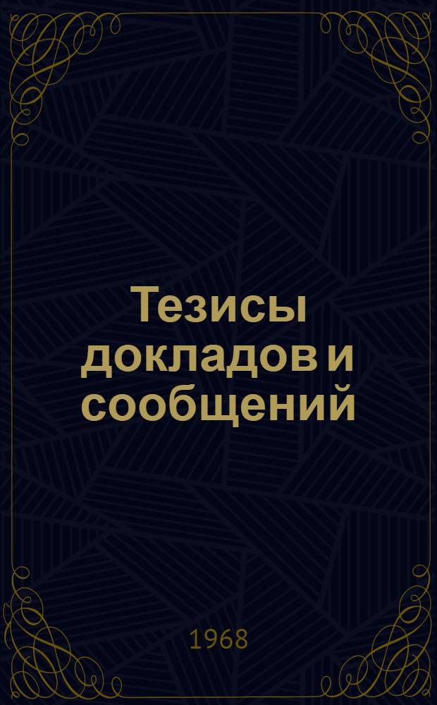 Тезисы докладов и сообщений : Ч. 1-. Ч. 1
