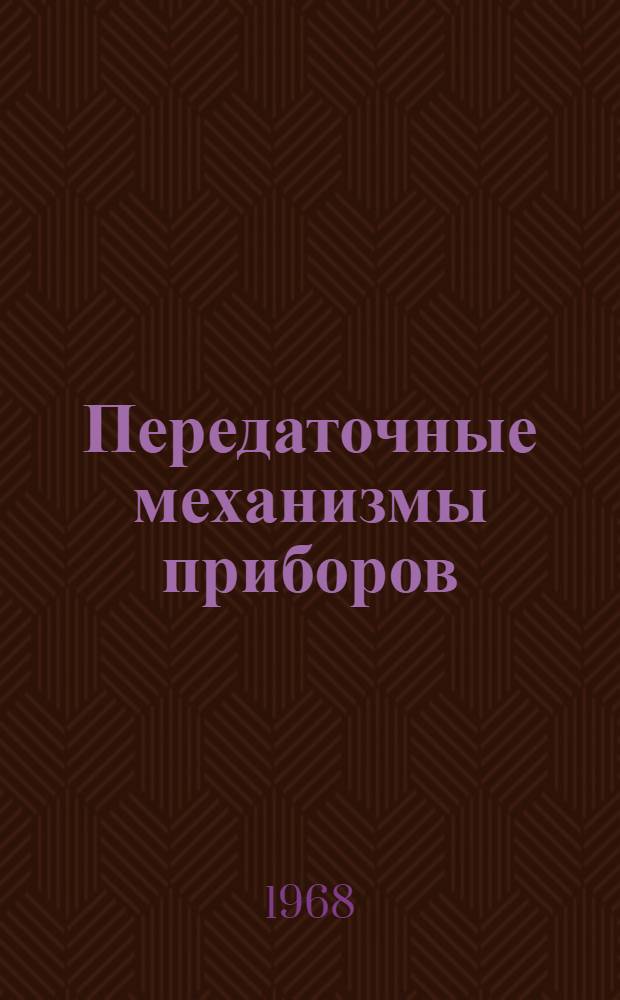 Передаточные механизмы приборов : Ч. 1-