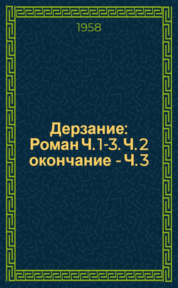Дерзание : [Роман Ч. 1-3. [Ч. 2 окончание - Ч. 3]