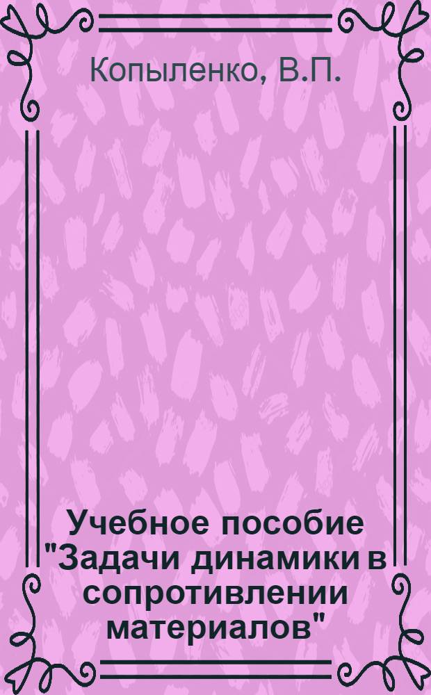 Учебное пособие "Задачи динамики в сопротивлении материалов" : Ч. 1-