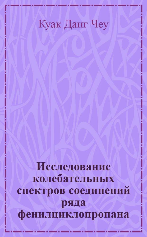 Исследование колебательных спектров соединений ряда фенилциклопропана : Автореферат дис. на соискание ученой степени кандидата химических наук