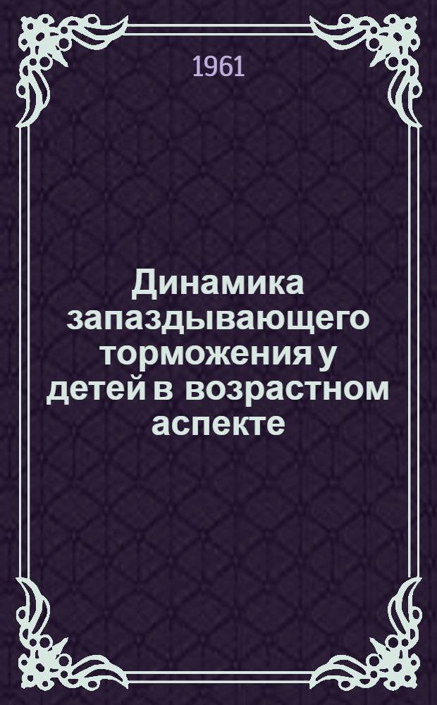 Динамика запаздывающего торможения у детей в возрастном аспекте : Автореферат дис. на соискание ученой степени кандидата биологических наук
