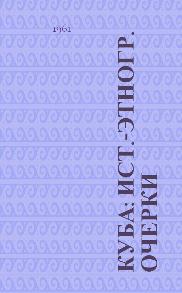 Куба : Ист.-этногр. очерки