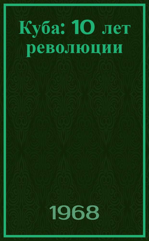 Куба : 10 лет революции