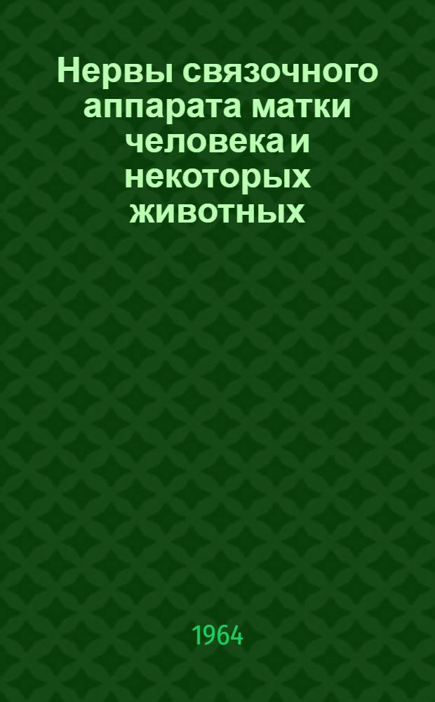 Нервы связочного аппарата матки человека и некоторых животных : (Анатом. исследование) : Автореферат дис. на соискание ученой степени кандидата медицинских наук