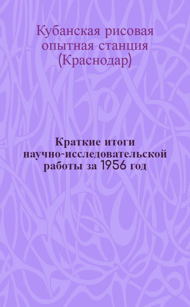 Краткие итоги научно-исследовательской работы за 1956 год : Сборник статей