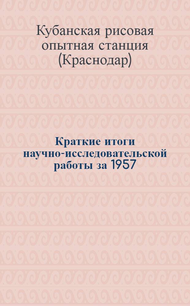 Краткие итоги научно-исследовательской работы за 1957 : Сборник статей