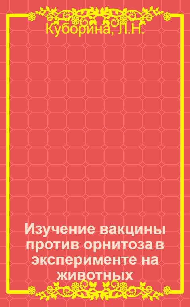 Изучение вакцины против орнитоза в эксперименте на животных : Автореферат дис. на соискание ученой степени кандидата медицинских наук