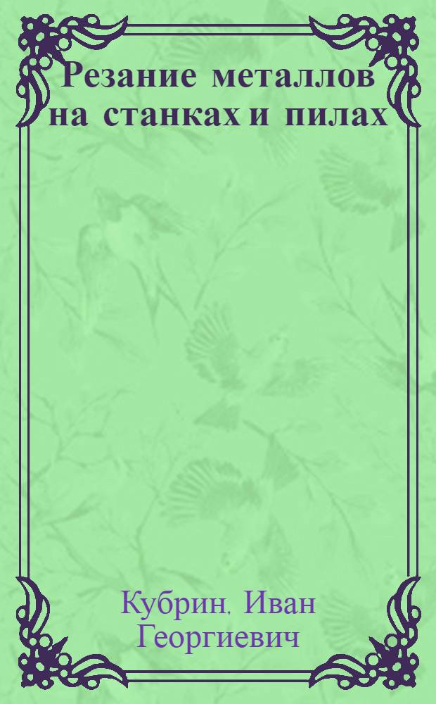 Резание металлов на станках и пилах : Учеб. пособие для индивидуальной и бригадной подготовки рабочих на производстве
