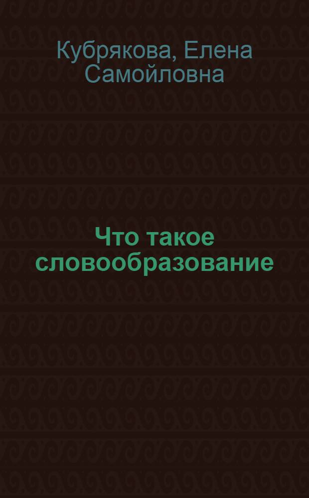 Что такое словообразование