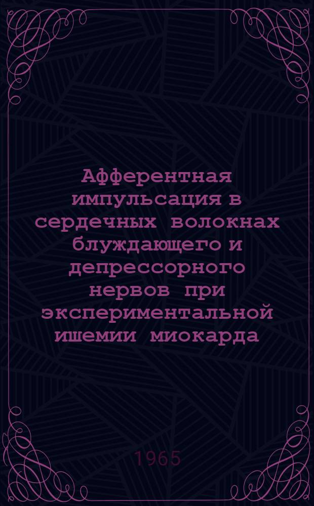 Афферентная импульсация в сердечных волокнах блуждающего и депрессорного нервов при экспериментальной ишемии миокарда : Автореферат дис. на соискание ученой степени кандидата медицинских наук