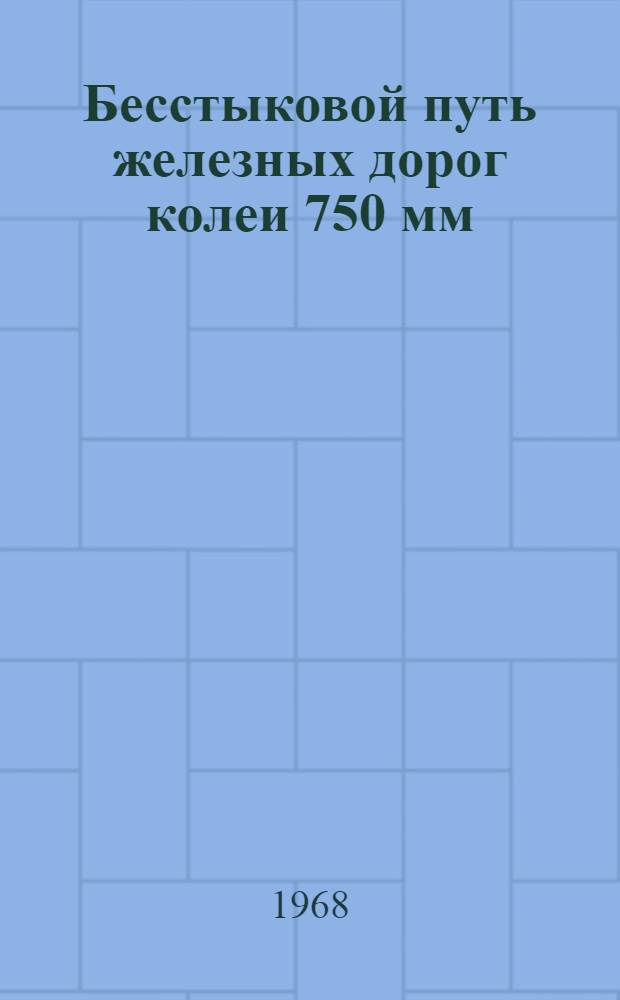 Бесстыковой путь железных дорог колеи 750 мм