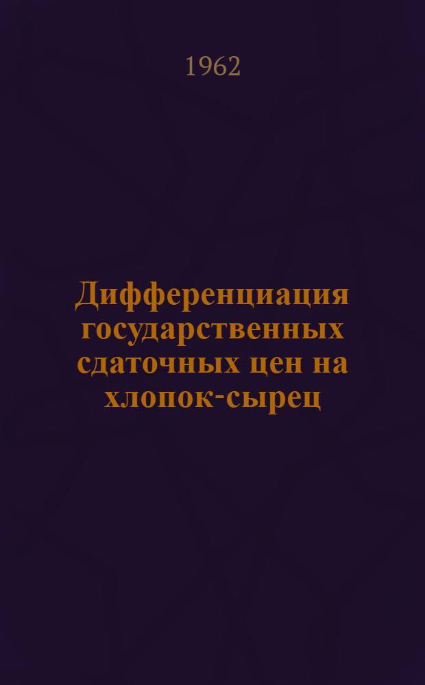 Дифференциация государственных сдаточных цен на хлопок-сырец