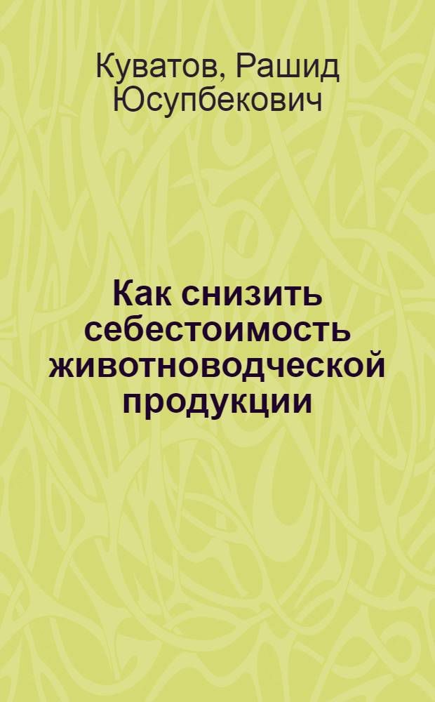 Как снизить себестоимость животноводческой продукции