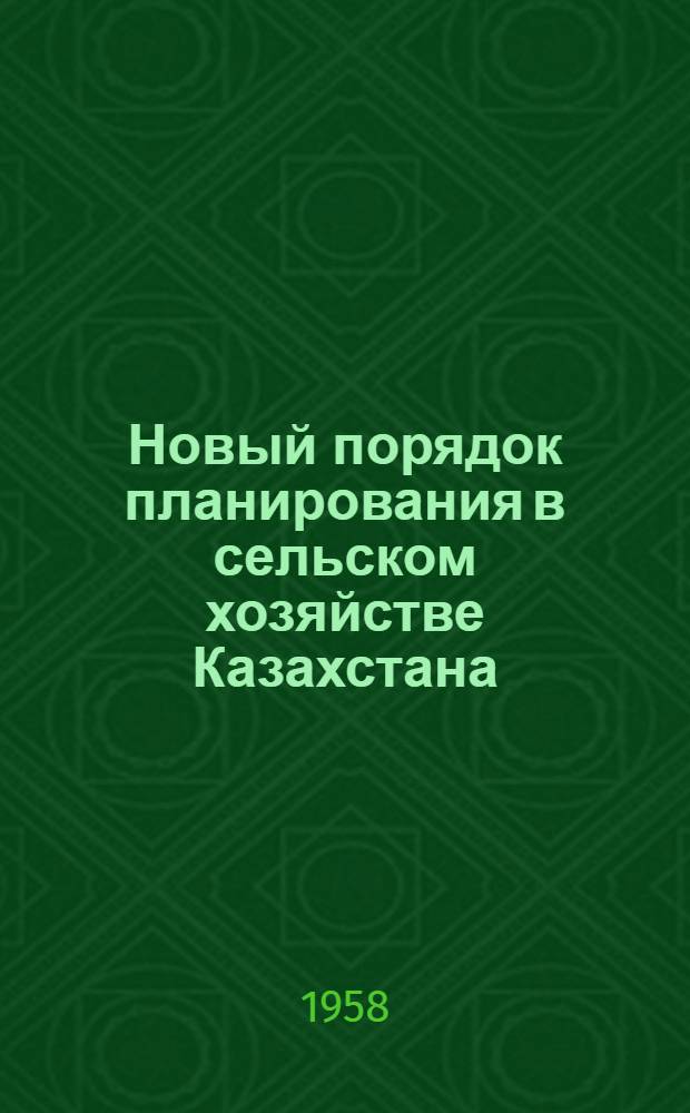 Новый порядок планирования в сельском хозяйстве Казахстана