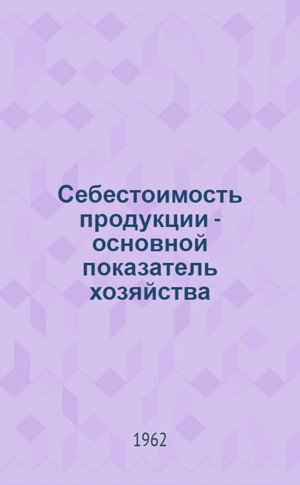 Себестоимость продукции - основной показатель хозяйства