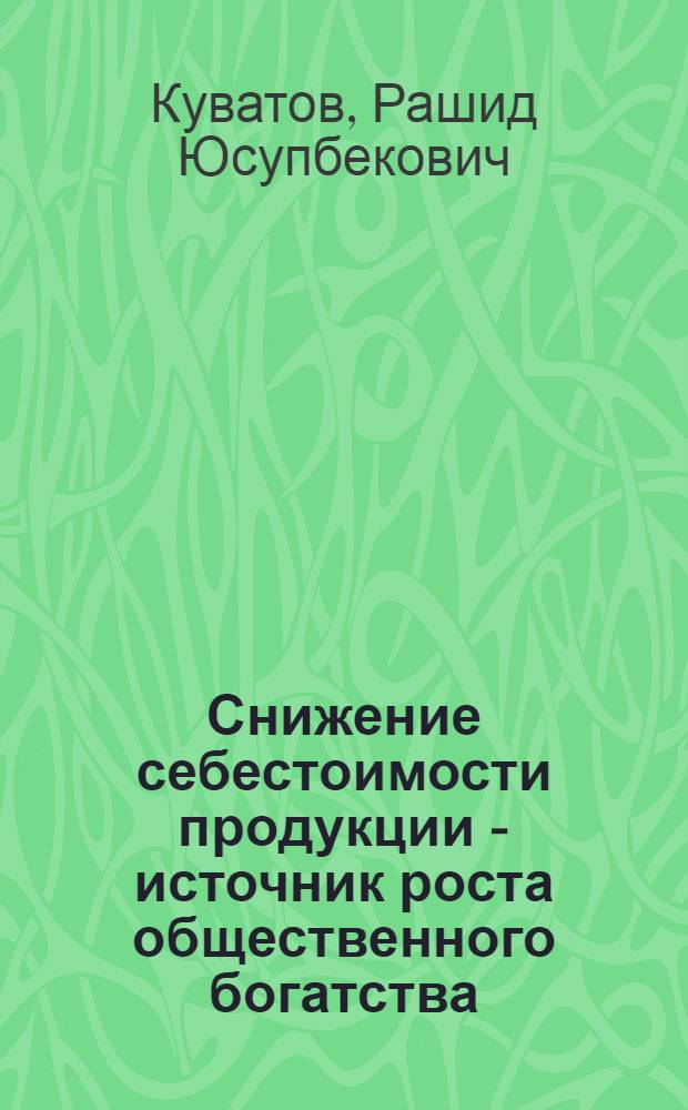 Снижение себестоимости продукции - источник роста общественного богатства