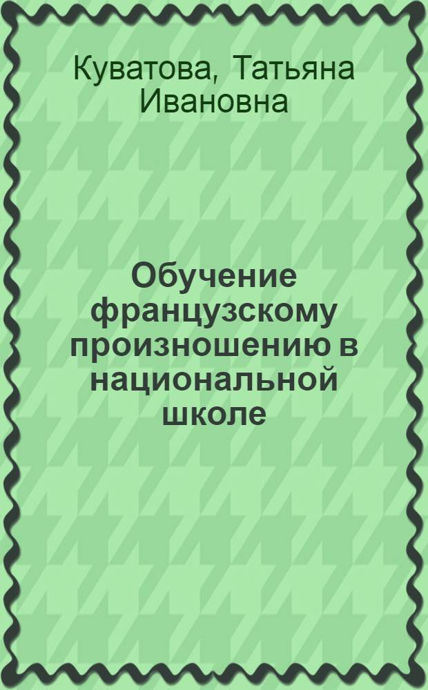 Обучение французскому произношению в национальной школе (чеченской и ингушской)