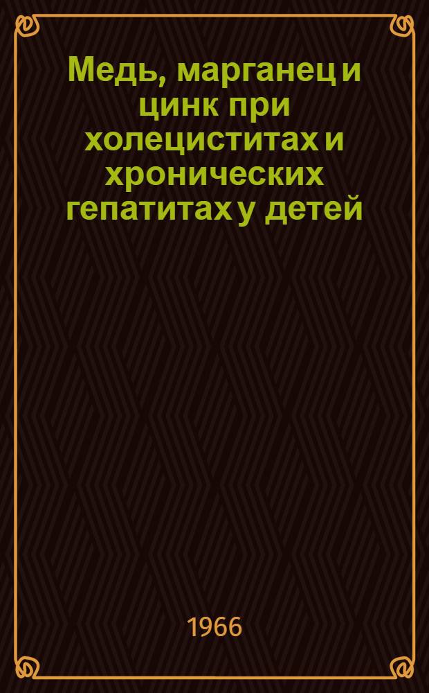 Медь, марганец и цинк при холециститах и хронических гепатитах у детей : Автореферат дис. на соискание ученой степени кандидата медицинских наук