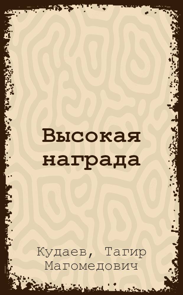 Высокая награда : Очерк об учительнице В.И. Кирпичевой