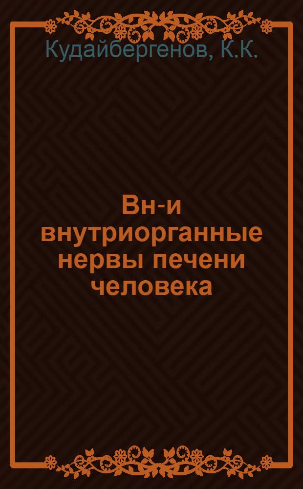 Вне- и внутриорганные нервы печени человека : Автореферат дис. на соискание ученой степени кандидата медицинских наук : (751)