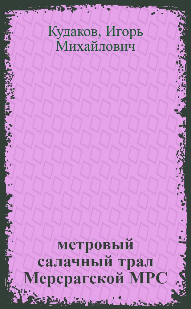 23-метровый салачный трал Мерсрагской МРС