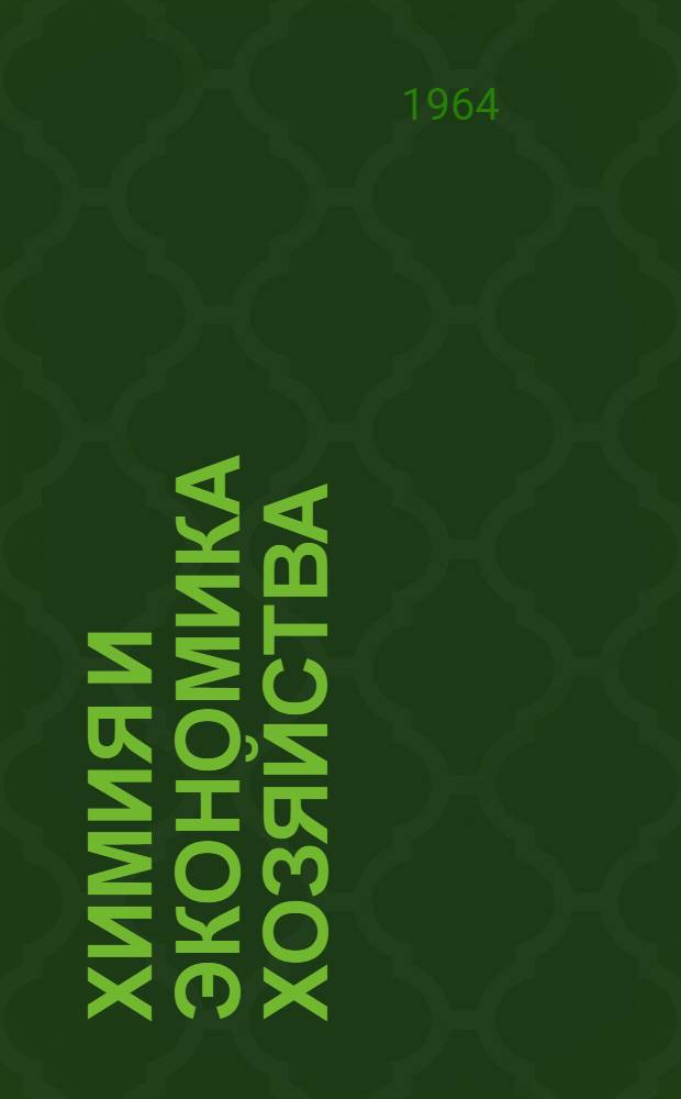 Химия и экономика хозяйства