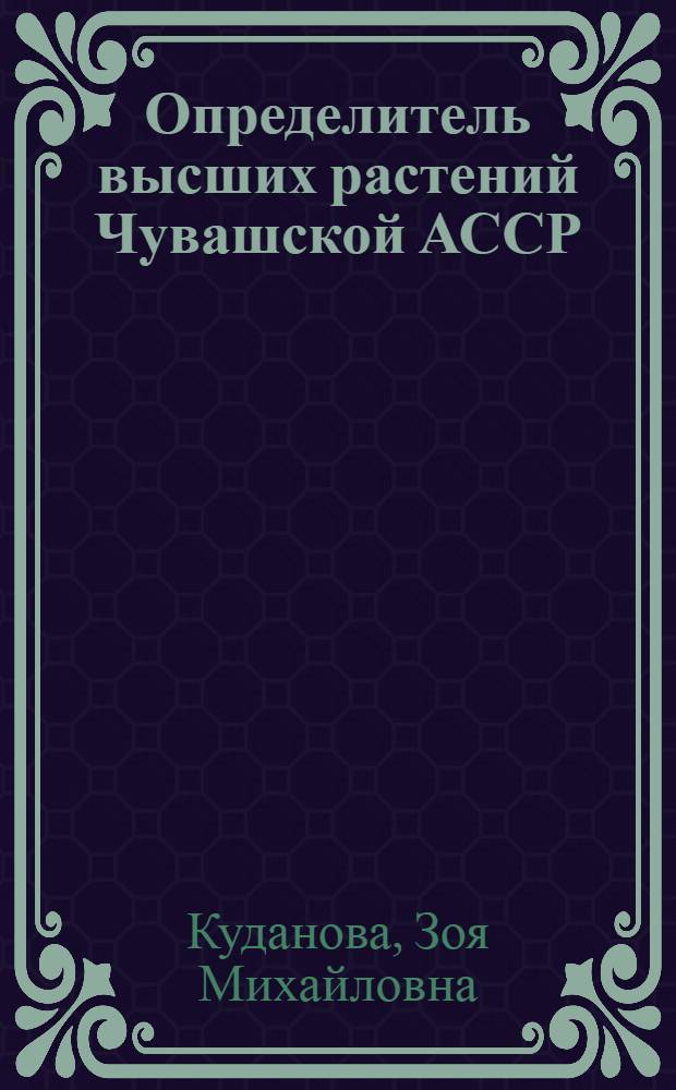 Определитель высших растений Чувашской АССР