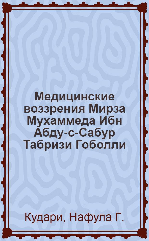 Медицинские воззрения Мирза Мухаммеда Ибн Абду-с-Сабур Табризи Гоболли : Автореферат дис. на соискание ученой степени кандидата медицинских наук