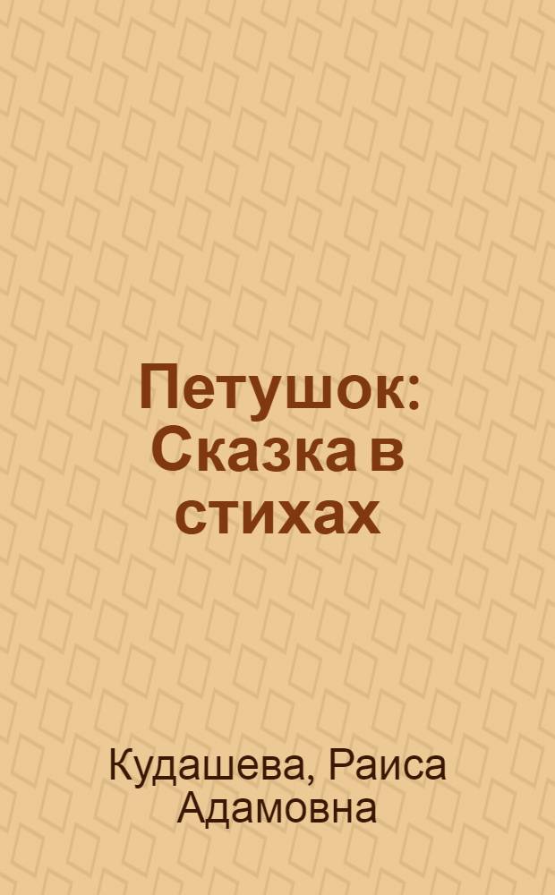 Петушок : Сказка в стихах : Для дошкольного возраста