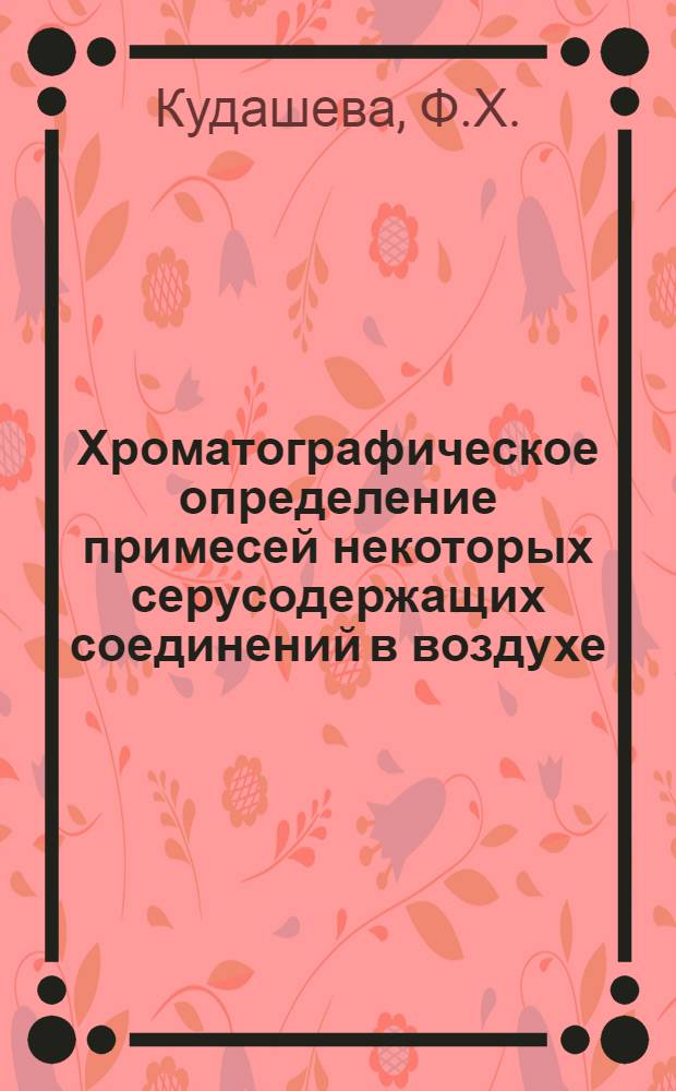 Хроматографическое определение примесей некоторых серусодержащих соединений в воздухе : Автореферат дис. на соискание ученой степени кандидата химических наук