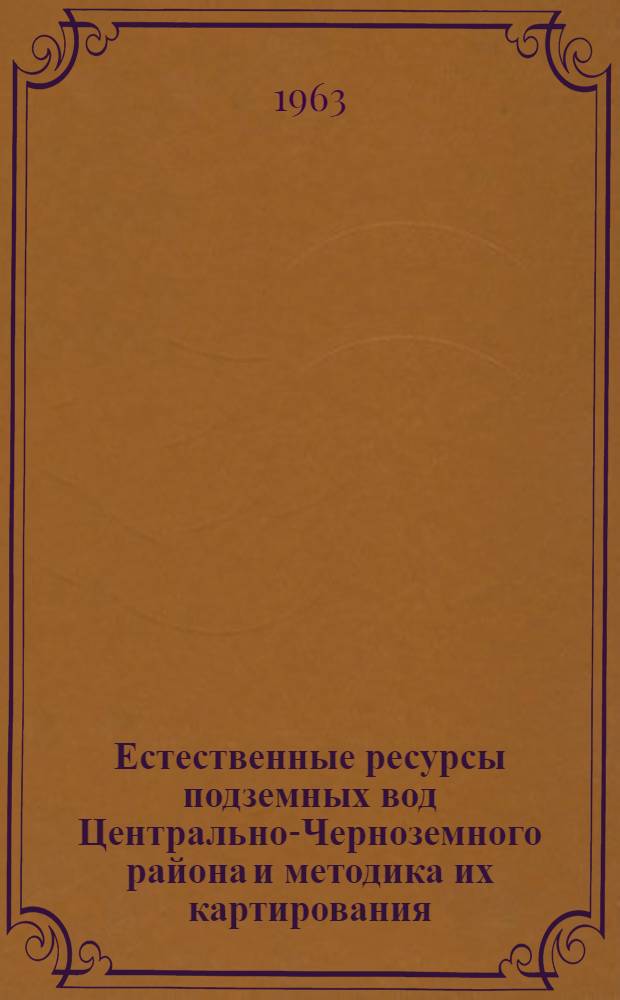 Естественные ресурсы подземных вод Центрально-Черноземного района и методика их картирования