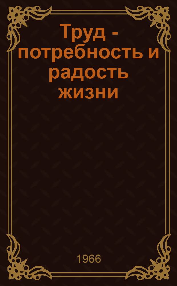 Труд - потребность и радость жизни