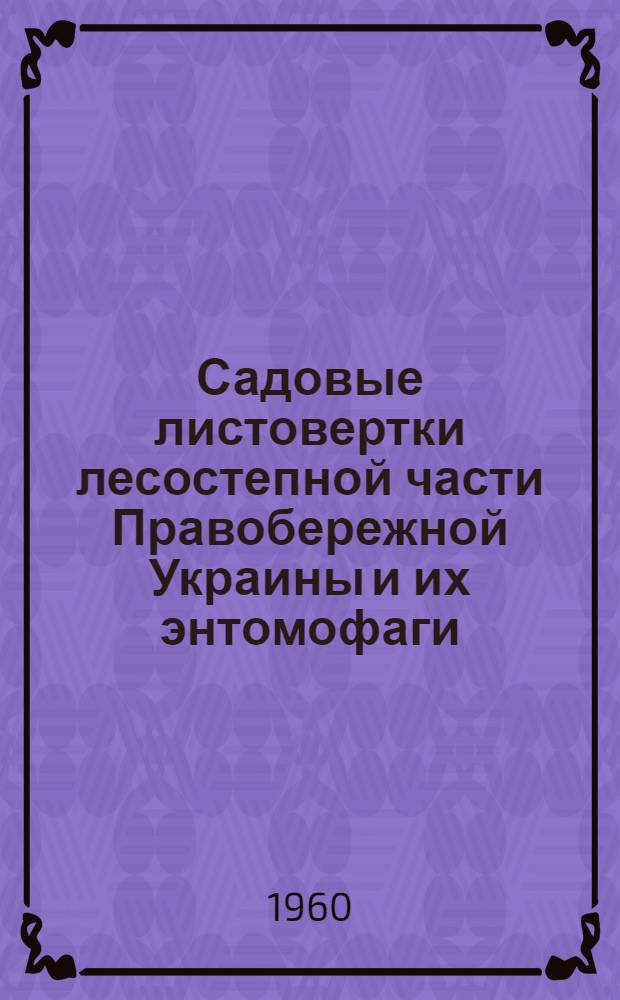 Садовые листовертки лесостепной части Правобережной Украины и их энтомофаги : Автореферат дис. на соискание ученой степени кандидата биологических наук