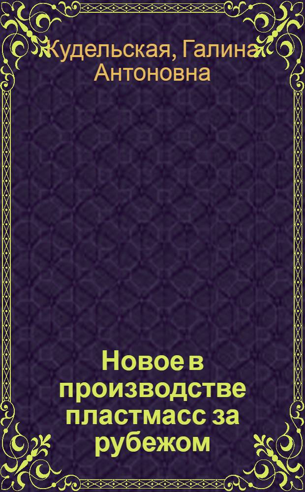 Новое в производстве пластмасс за рубежом : Обзор