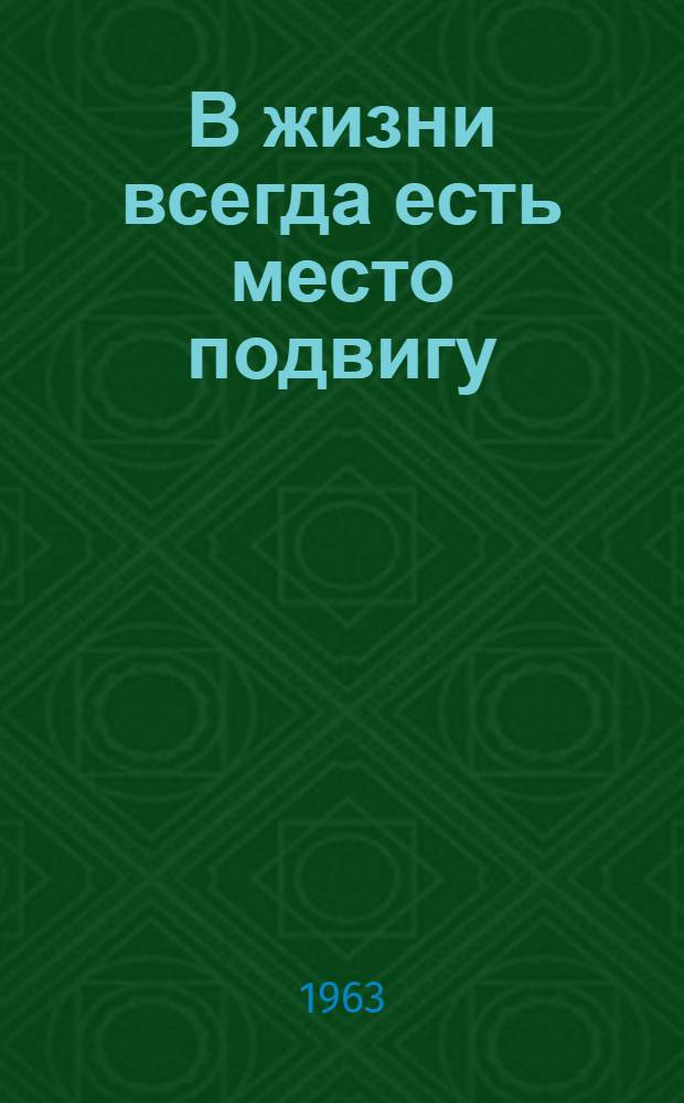 В жизни всегда есть место подвигу : (Заметки журналиста)
