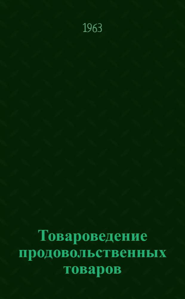 Товароведение продовольственных товаров : Учебник для технол. отд-ний техникумов обществ. питания