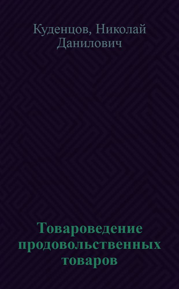 Товароведение продовольственных товаров : Учебник для технол. отд-ний техникумов обществ. питания