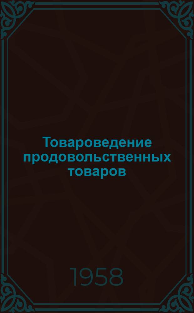 Товароведение продовольственных товаров : Учебник для технол. отд-ний техникумов обществ. питания
