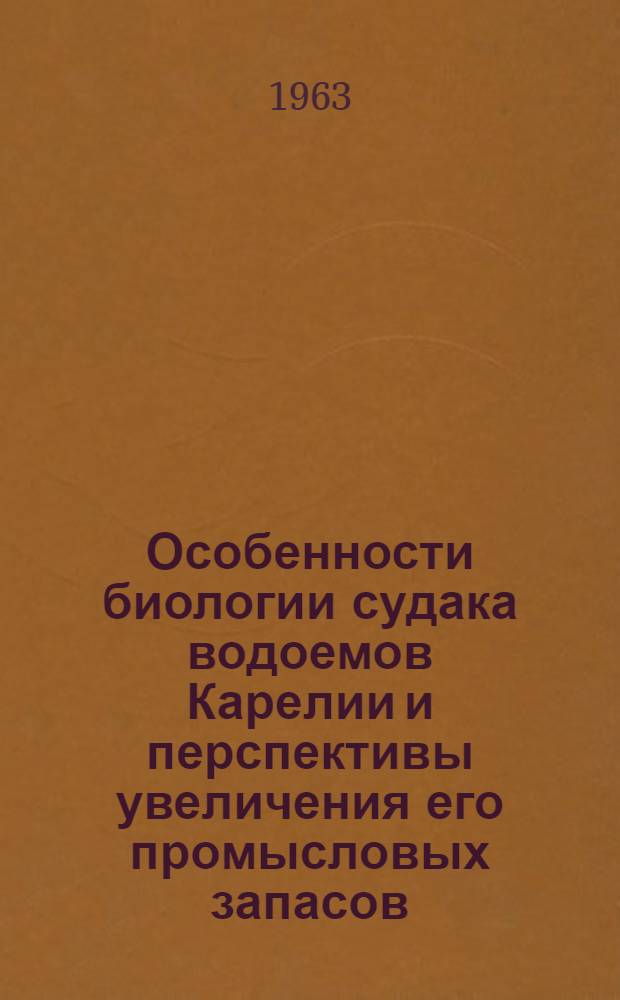 Особенности биологии судака водоемов Карелии и перспективы увеличения его промысловых запасов : Автореферат дис. на соискание ученой степени кандидата биологических наук