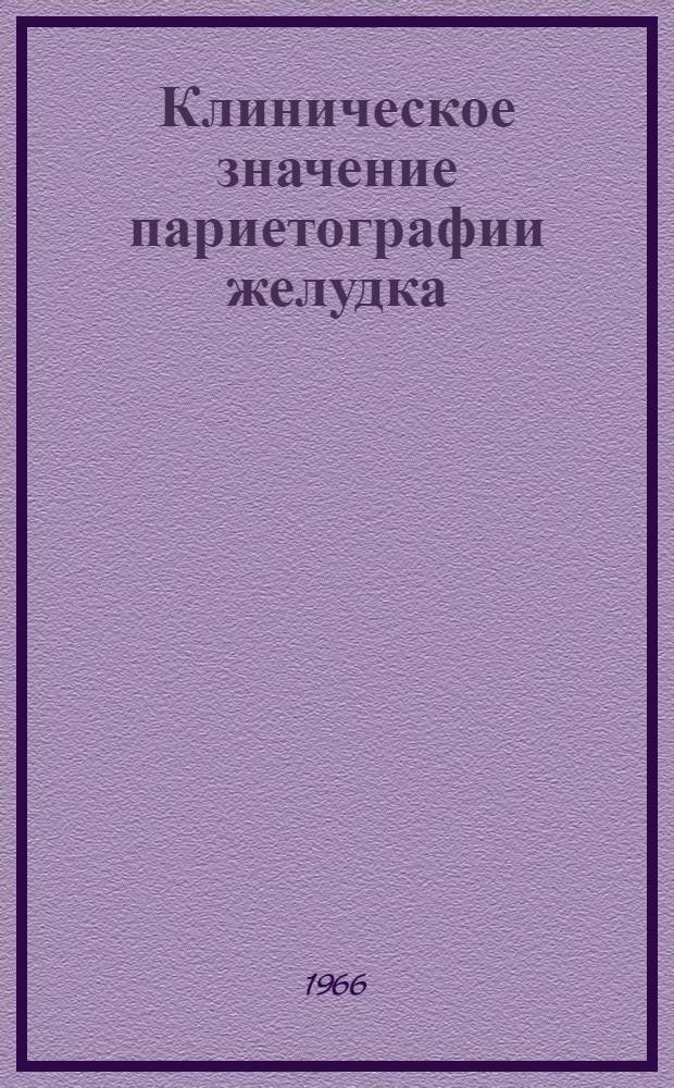 Клиническое значение париетографии желудка : (Клинико-рентгенол. наблюдения) : Автореферат дис. на соискание ученой степени кандидата медицинских наук
