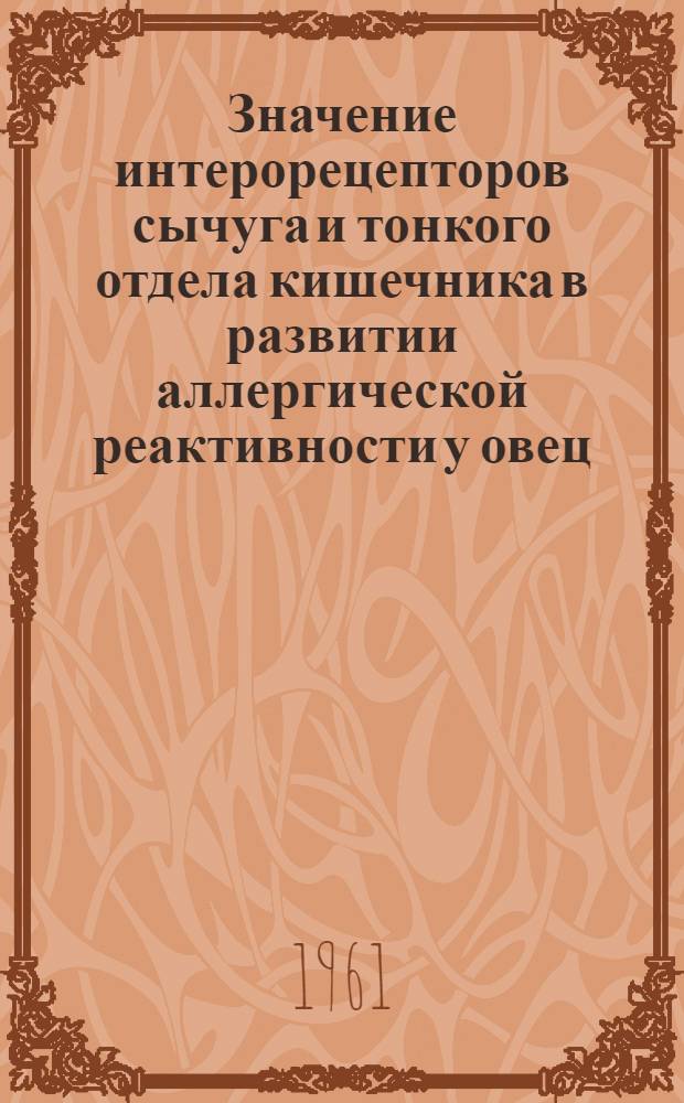 Значение интерорецепторов сычуга и тонкого отдела кишечника в развитии аллергической реактивности у овец : Автореферат дис. на соискание ученой степени кандидата биологических наук