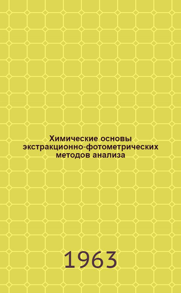 Химические основы экстракционно-фотометрических методов анализа